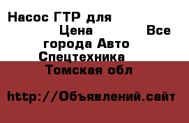 Насос ГТР для komatsu 175.13.23500 › Цена ­ 7 500 - Все города Авто » Спецтехника   . Томская обл.